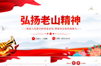 弘揚老山精神PPT簡潔黨建風喚起人民群眾的憂患意識增強各民族的凝聚力黨員學習黨課課件