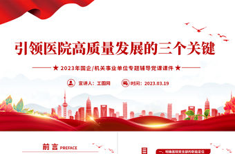 基層黨建引領(lǐng)醫(yī)院高質(zhì)量發(fā)展的三個(gè)關(guān)鍵PPT精美簡(jiǎn)潔醫(yī)療系統(tǒng)黨建黨課課件