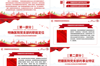 基層黨建引領(lǐng)醫(yī)院高質(zhì)量發(fā)展的三個(gè)關(guān)鍵PPT精美簡潔醫(yī)療系統(tǒng)黨建黨課課件