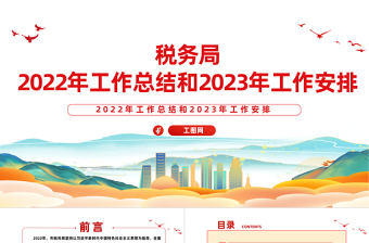 税务局2022年工作总结和2023年工作安排PPT简洁风抓好党务干好税务真抓实干奋勇争先工作汇报模板