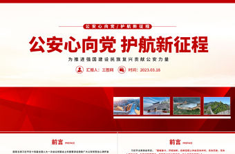 公安心向黨護(hù)航新征程PPT為推進(jìn)強(qiáng)國(guó)建設(shè)民族復(fù)興貢獻(xiàn)公安力量學(xué)習(xí)總書記重要講話黨課課件