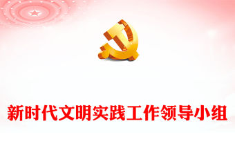 新時代文明實踐工作領導小組