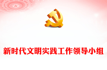 新時代文明實踐工作領(lǐng)導(dǎo)小組
