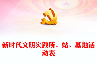 新時代文明實踐所、站、基地活動表