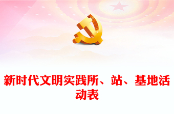 新時(shí)代文明實(shí)踐所、站、基地活動(dòng)表