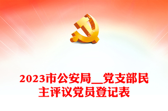 2023市公安局__党支部民主评议党员登记表