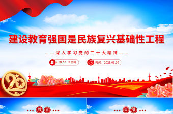 2023建設教育強國是民族復興基礎性工程PPT大氣精美風深入學習黨的二十大精神專題黨課課件模板