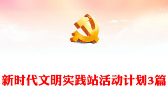 新時代文明實踐站活動計劃3篇