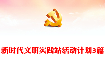 新時(shí)代文明實(shí)踐站活動(dòng)計(jì)劃3篇
