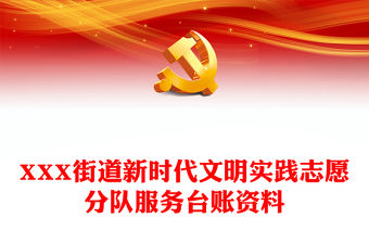 XXX街道新時(shí)代文明實(shí)踐志愿分隊(duì)服務(wù)臺(tái)賬資料