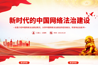 新時代的中國網(wǎng)絡法治建設PPT簡潔精美堅持依法治網(wǎng)持續(xù)推進網(wǎng)絡空間法治化專題課件