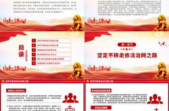 新時(shí)代的中國(guó)網(wǎng)絡(luò)法治建設(shè)PPT簡(jiǎn)潔精美堅(jiān)持依法治網(wǎng)持續(xù)推進(jìn)網(wǎng)絡(luò)空間法治化專題課件