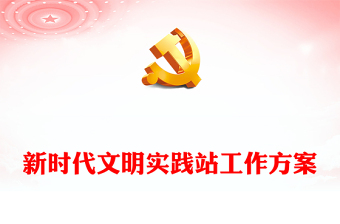 新時(shí)代文明實(shí)踐站工作方案