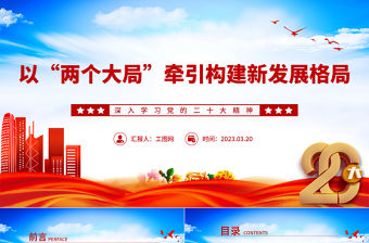 2023以“兩個大局”牽引構建新發展格局PPT大氣精美風深入學習黨的二十大精神專題黨課課件模板