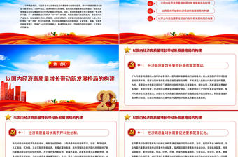 2023以“兩個大局”牽引構建新發展格局PPT大氣精美風深入學習黨的二十大精神專題黨課課件模板