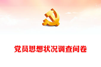 黨員思想狀況調查問卷