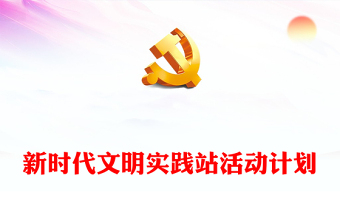 新時(shí)代文明實(shí)踐站活動(dòng)計(jì)劃