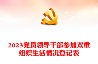 2023黨員領(lǐng)導(dǎo)干部參加雙重組織生活情況登記表