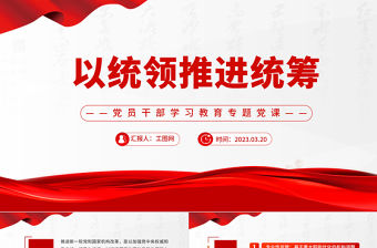 2023以統(tǒng)領推進統(tǒng)籌PPT大氣精美風黨員干部學習教育專題黨課課件模板