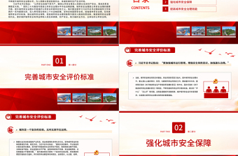 2023不斷提升城市安全治理水平PPT精美黨政風(fēng)深入學(xué)習(xí)貫徹習(xí)近平新時(shí)代中國特色社會(huì)主義思想專題黨課課件模板