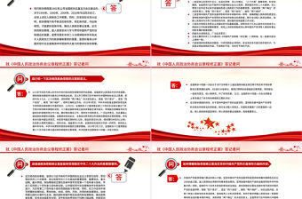 2023就《中國人民政治協商會議章程修正案》答記者問PPT紅色精美風中國人民政治協商會議章程修正案解讀黨建黨課課件