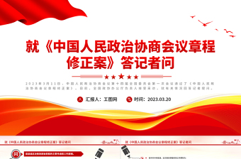 2023就《中國(guó)人民政治協(xié)商會(huì)議章程修正案》答記者問(wèn)PPT紅色精美風(fēng)中國(guó)人民政治協(xié)商會(huì)議章程修正案解讀黨建黨課課件