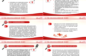 2023就《中國人民政治協(xié)商會議章程修正案》答記者問PPT紅色精美風(fēng)中國人民政治協(xié)商會議章程修正案解讀黨建黨課課件