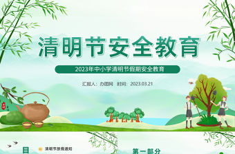 2023清明節安全教育PPT卡通風中小學清明節假期安全教育主題班會課件模板
