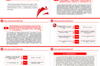 2023中國人民政治協商會議章程修正案PPT紅色精美風中國人民政治協商會議章程修正案解讀黨建黨課課件