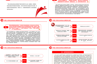 2023中國人民政治協(xié)商會議章程修正案PPT紅色精美風(fēng)中國人民政治協(xié)商會議章程修正案解讀黨建黨課課件