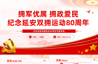 2023紀念延安雙擁運動80周年PPT紅色黨政風擁軍優(yōu)屬擁政愛民紀念延安雙擁運動80周年專題黨課課件模板