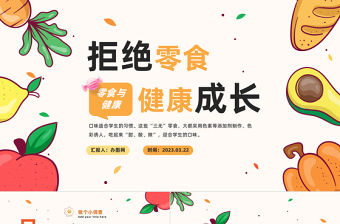 2023拒絕零食健康成長PPT卡通風中小學生零食與健康主題班會課件模板下載