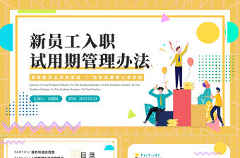 2023新員工入職試用期管理辦法PPT插畫(huà)風(fēng)企業(yè)新員工試用期管理辦法課件模板下載