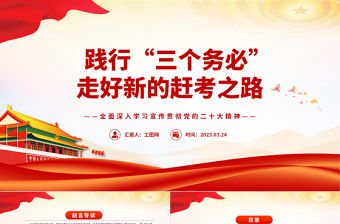 2023踐行“三個務(wù)必”走好新的趕考之路PPT大氣黨政風(fēng)全面深入學(xué)習(xí)宣傳貫徹黨的二十大精神專題黨課課件模板
