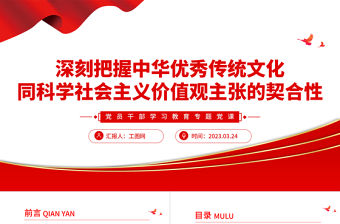2023深刻把握中華優秀傳統文化同科學社會主義價值觀主張的契合性PPT大氣精美風黨員干部學習教育專題黨課課件模板