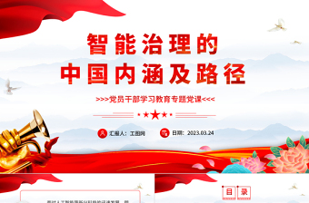 2023智能治理的中國內涵及路徑PPT大氣精美風黨員干部學習教育專題黨課課件模板.docx