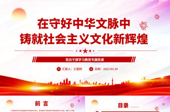 2023在守好中華文脈中鑄就社會主義文化新輝煌PPT大氣精美風黨員干部學習教育專題黨課課件模板.docx