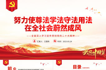 2023努力使尊法學法守法用法在全社會蔚然成風PPT大氣黨政風全面深入學習宣傳貫徹黨的二十大精神專題黨課課件模板