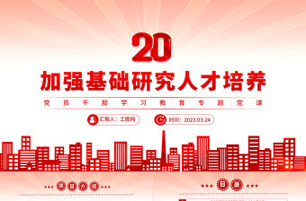2023加強基礎研究人才培養PPT大氣精美風黨員干部學習教育專題黨課課件模板