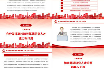 2023加強基礎研究人才培養PPT大氣精美風黨員干部學習教育專題黨課課件模板