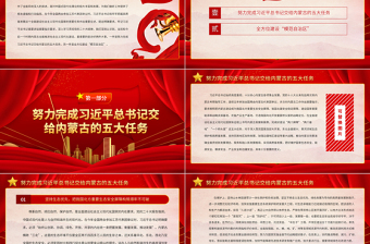 2023在全面建設社會主義現(xiàn)代化國家新征程上書寫內蒙古發(fā)展新篇章PPT學習貫徹黨的二十大精神研討班開班式上重要講話專題黨課課件模板