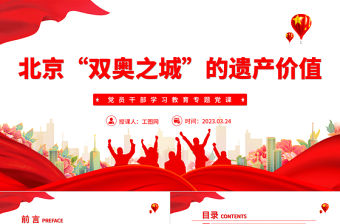 2023北京“雙奧之城”的遺產(chǎn)價值PPT大氣精美風(fēng)黨員干部學(xué)習(xí)教育專題黨課課件模板