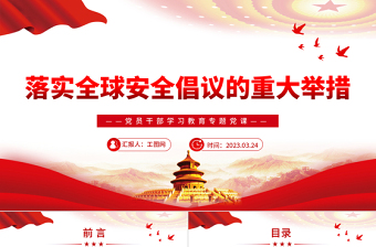 2023落實(shí)全球安全倡議的重大舉措PPT大氣精美風(fēng)黨員干部學(xué)習(xí)教育專(zhuān)題黨課課件模板