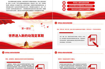 2023落實全球安全倡議的重大舉措PPT大氣精美風(fēng)黨員干部學(xué)習(xí)教育專題黨課課件模板
