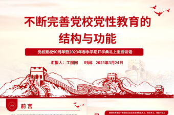 2023不斷完善黨校黨性教育的結構與功能PPT精美大氣風黨校建校90周年暨2023年春季學期開學典禮上重要講話專題黨課課件模板