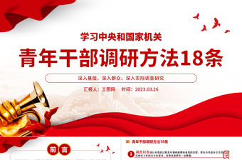 2023青年干部調(diào)研方法18條PPT紅色黨政風(fēng)學(xué)習(xí)中央和國(guó)家機(jī)關(guān)青年干部調(diào)研方法18條專題黨課課件模板