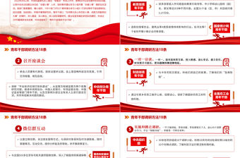 2023青年干部調(diào)研方法18條PPT紅色黨政風(fēng)學(xué)習(xí)中央和國(guó)家機(jī)關(guān)青年干部調(diào)研方法18條專題黨課課件模板