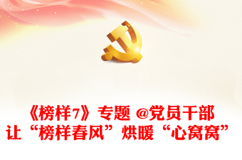 《榜樣7》專題 @黨員干部 讓“榜樣春風”烘暖“心窩窩”