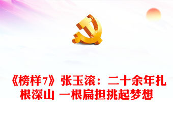 《榜樣7》張玉滾：二十余年扎根深山 一根扁擔挑起夢想