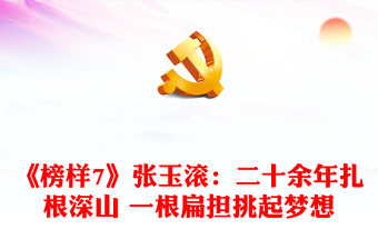 《榜樣7》張玉滾：二十余年扎根深山 一根扁擔(dān)挑起夢想